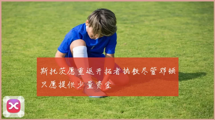 斯托茨愿重返开拓者执教尽管邓顿只愿提供少量资金