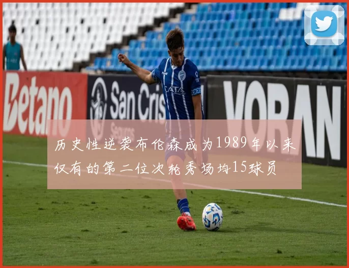 历史性逆袭布伦森成为1989年以来仅有的第二位次轮秀场均15球员