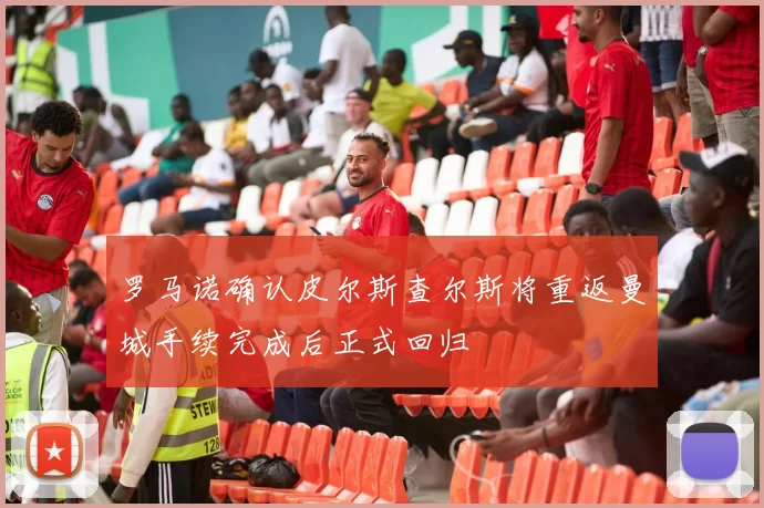罗马诺确认皮尔斯查尔斯将重返曼城手续完成后正式回归