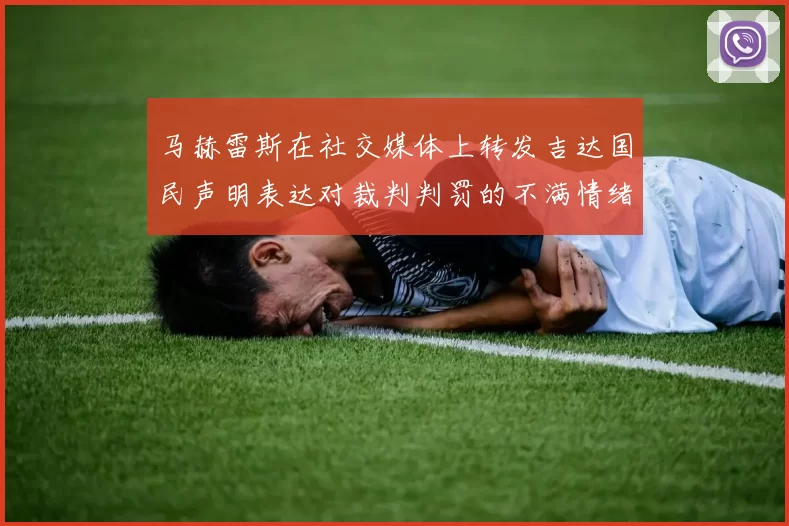 马赫雷斯在社交媒体上转发吉达国民声明表达对裁判判罚的不满情绪